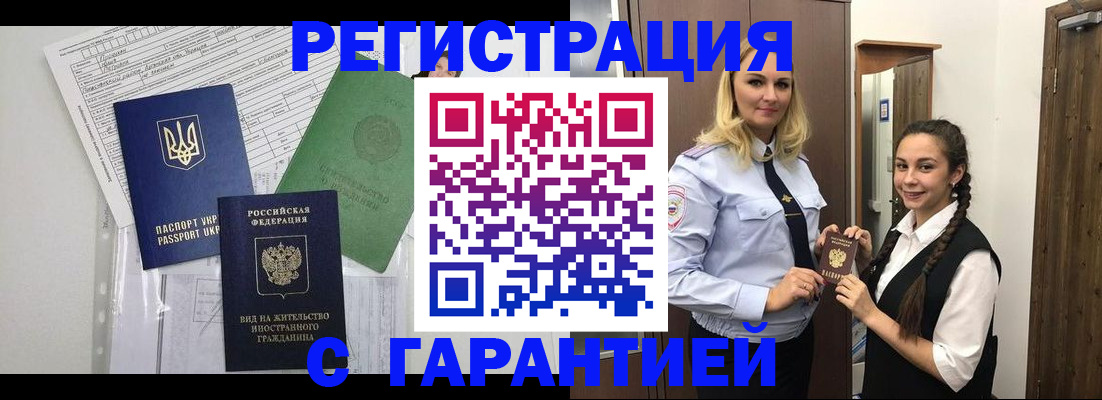 временная регистрация гарантия в Зиме